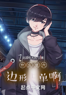 什么是六邊形上單啊