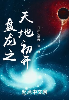 盘龙之天地初开在线阅读