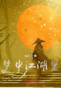 梦中江湖里
