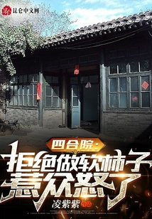 四合院：拒絕做軟柿子，惹眾怒了