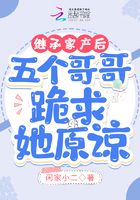 继承家产后，五个哥哥跪求她原谅