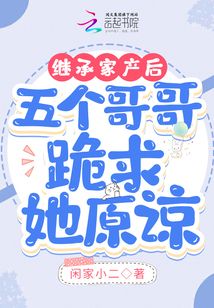 繼承家產后，五個哥哥跪求她原諒