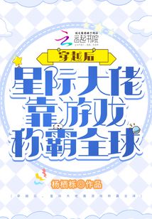 穿越后，星際大佬靠游戲稱霸全球
