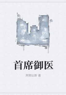 首席御醫