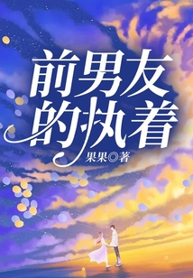 前男友的執(zhí)著