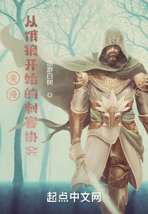 美漫:從餓狼開始的刺客協(xié)會