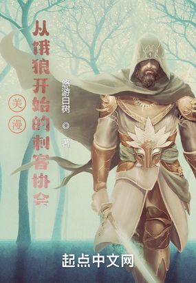 美漫：从饿狼开始的刺客协会在线阅读