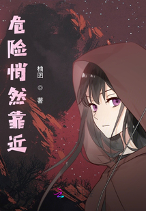 危險悄然靠近