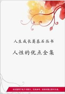 人性的優點全集