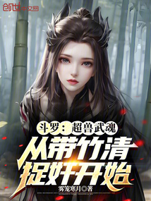 斗羅:超獸武魂從帶竹清捉奸開(kāi)始