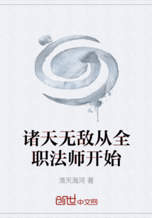 諸天無(wú)敵從全職法師開(kāi)始