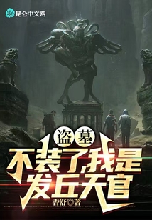 盜墓:不裝了,我是發丘天官