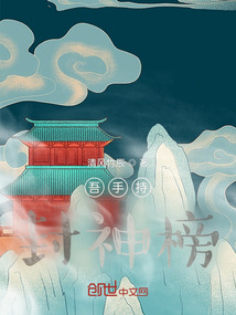 吾手持封神榜