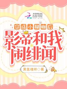 穿成小糊咖后,影帝和我鬧緋聞