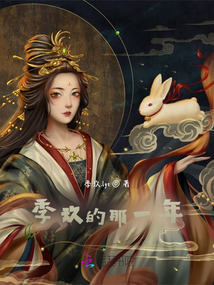 季玖的那一年