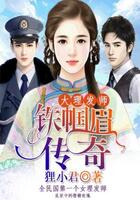 大理發師：鐵幗眉傳奇在線閱讀