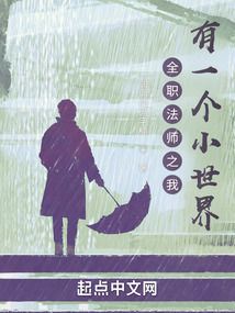 全職法師之我有一個(gè)小世界