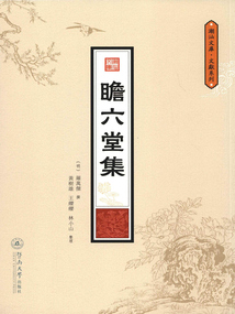 瞻六堂集