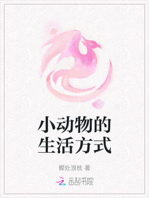 小動(dòng)物的生活方式