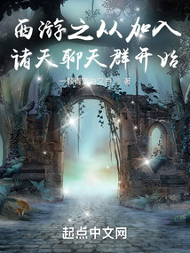 西游之從加入諸天聊天群開始