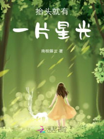 抬頭就有一片星光