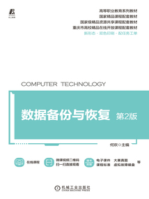 數(shù)據(jù)備份與恢復(fù)(第2版)