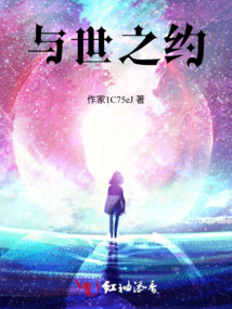 與世之約