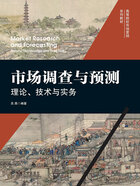 市场调查与预测：理论、技术与实务在线阅读