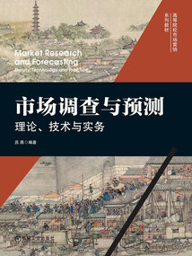 市場調(diào)查與預(yù)測：理論、技術(shù)與實(shí)務(wù)