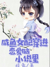 咸魚女配穿進戀愛腦小說里