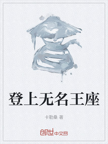 登上無名王座
