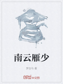 南云雁少