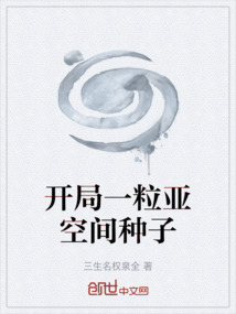 开局一粒亚空间种子