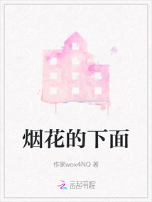 煙花的下面