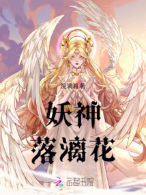 妖神：落漓花