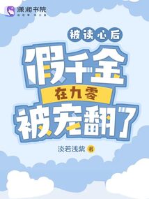被讀心后,假千金在九零被寵翻了