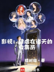 影视：肆虐在诸天的收集员在线阅读