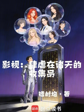 影视：肆虐在诸天的收集员在线阅读