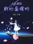 人在星际,目标是摆烂在线阅读