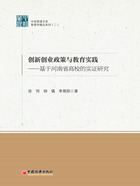 創新創業政策與教育實踐：基于河南省高校的實證研究在線閱讀