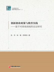 創新創業政策與教育實踐:基于河南省高校的實證研究