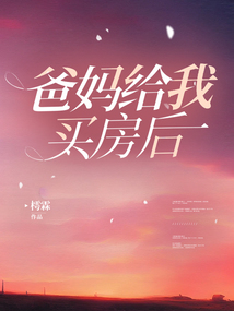 爸媽給我買房后