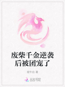 廢柴千金逆襲后被團寵了
