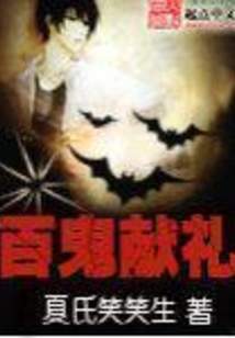 百鬼献礼 cover