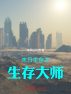 末日生存之生存大师在线阅读
