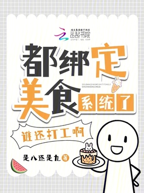 都绑定美食系统了,谁还打工啊!在线阅读