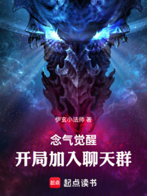 念氣覺醒，開局加入聊天群