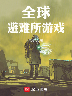 全球避难所游戏在线阅读