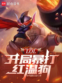 LOL：開局暴打紅溫狗！