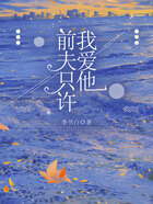 前夫只許我愛他在線閱讀